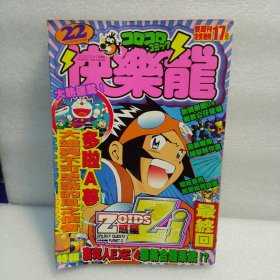 快乐龙杂志 2003年第22期