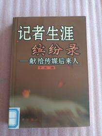 记者生涯缤纷录献给传媒后来人  一版一印