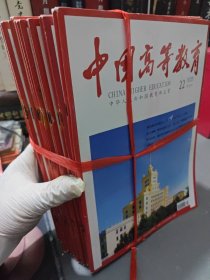 中国高等教育2020年19本合集