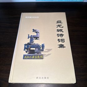 盤龍城詩詞集（精裝本）