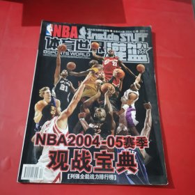 体育世界灌篮2004年第12期 总第454期 NBA 2004-05赛季观战宝典