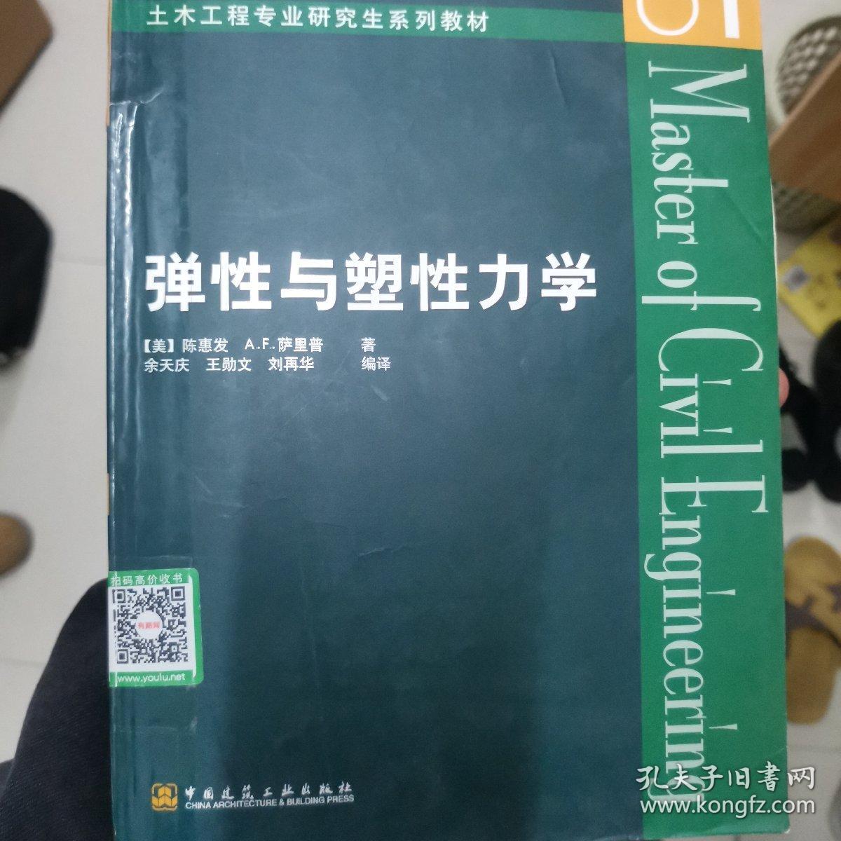 弹性与塑性力学