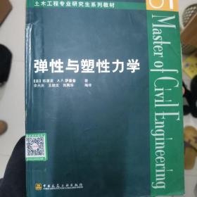 弹性与塑性力学