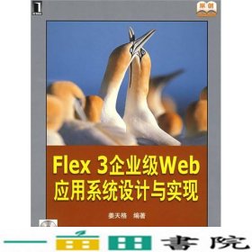 Flex3企业级Web应用系统设计与实现姜天格机械工业9787111252597