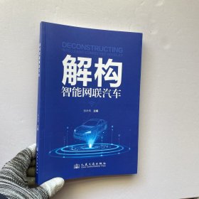 解构智能网联汽车【内页干净】