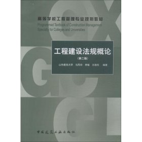 工程建设法规概论（第2版）/高等学校工程管理专业规划教材