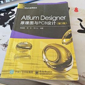 Altium Designer原理图与PCB设计（第3版）