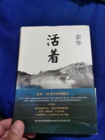 活着（25周年精装典藏纪念版）