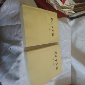 邓小平文选 第一卷，第二卷，两本，未阅板品