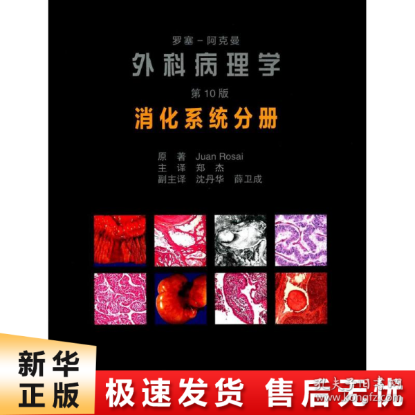 罗塞阿克曼外科病理学（第10版）：消化系统分册