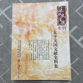 近代史资料专刊：太平天国文献史料集