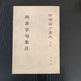 四書章句集注