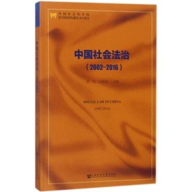 【正版新书】中国社会法治2002-2016