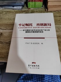 牢记嘱托　再创新局——学习贯彻习近平总书记对广东工作重要批示精神辅导读本