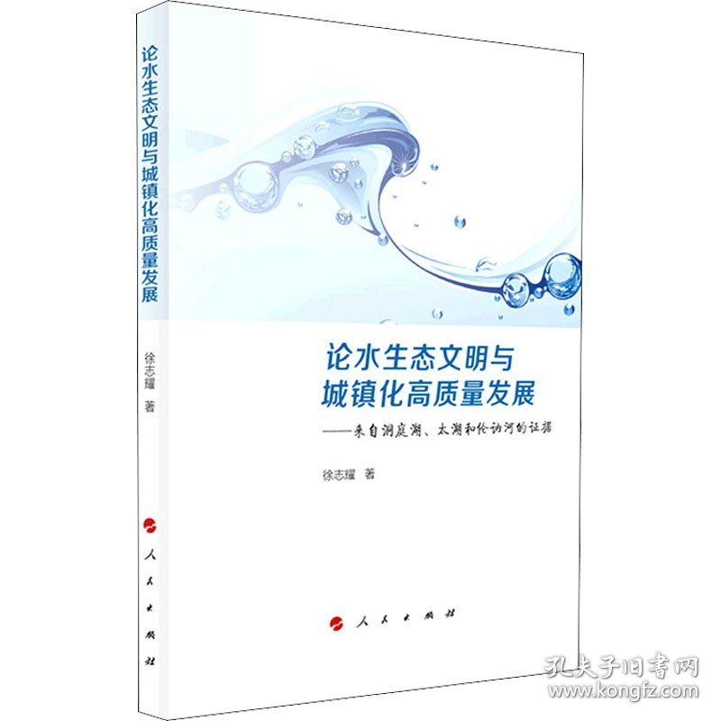 正版 论水生态文明与城镇化高质量发展——来自洞庭湖、太湖和伦讷河的证据 徐志耀 人民出版社