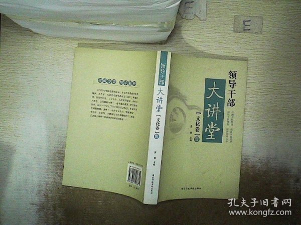 领导干部大讲堂：文化卷1，