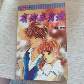 有你在身边漫画 一本全