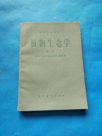 植物生态学（第二版）