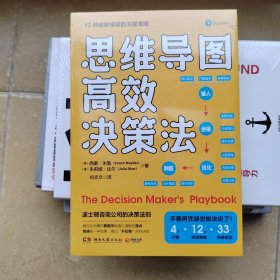思维导图高效决策法（来自波士顿咨询公司的决策法则，一本实践者写给实践者的决策指南）