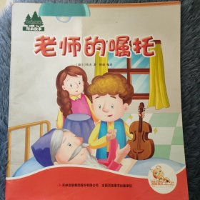 老师的嘱托 七色阳光绘本故事