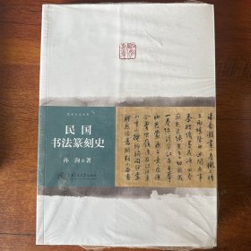 民国书法篆刻史