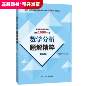 數(shù)學(xué)分析題解精粹（第四版）