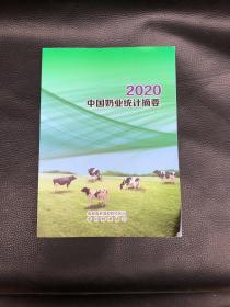 中国奶业统计摘要 2020