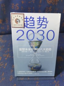 趋势2030：重塑未来世界的八大趋势