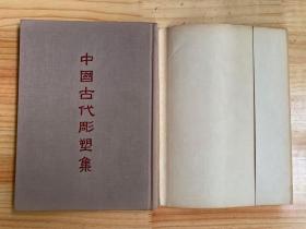 中国古代雕塑集（布面精装 人民美术1955年一版一印）