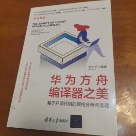 华为方舟编译器之美——基于开源代码的架构分析与实现