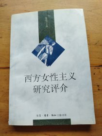 西方女性主义研究评介