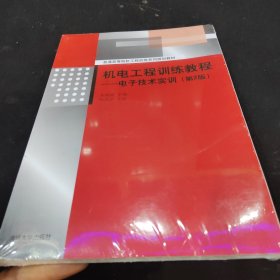 机电工程训练教程：电子技术实训（第2版）