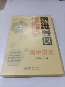 思维导图伴你学——高中历史