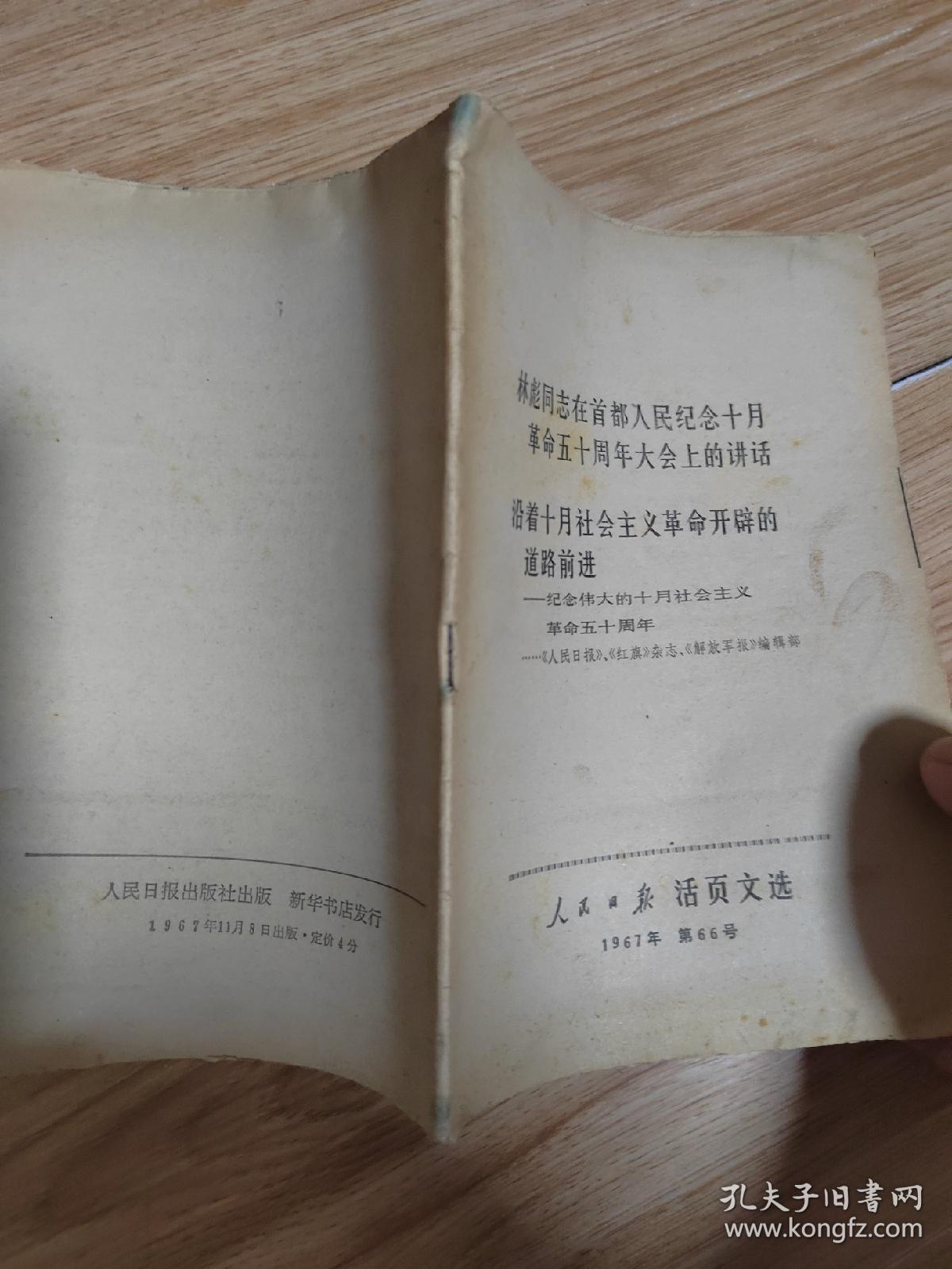 林彪同志在首都人民纪念十月革命五十周年大会上的讲话