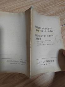 林彪同志在首都人民纪念十月革命五十周年大会上的讲话