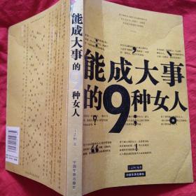 能成大事的7种男人／能成大事的9种女人（全二册）