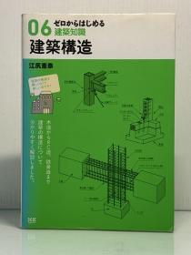 《全彩图解建筑构造知识完全指南》            建築知識 ゼロからはじめる 建築構造   江尻憲泰（建筑）日文原版书