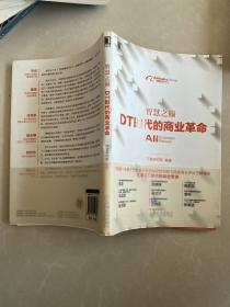 智慧之巅：DT时代的商业革命