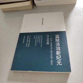 监狱法治新纪元:纪念《监狱法》颁布实施13周年作品选集