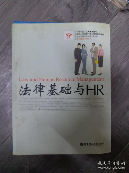 现代人力资源开发与管理系列教程：法律基础与HR