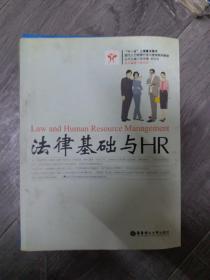 现代人力资源开发与管理系列教程：法律基础与HR