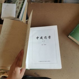 中成药学（第三版）全2册合售（精装本16开）