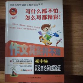 作文其实并不难：初中生议论文论点论据论证