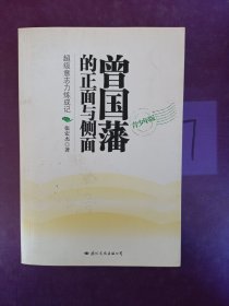 曾国藩的正面与侧面：青少年版 （附带战与祀试读本）