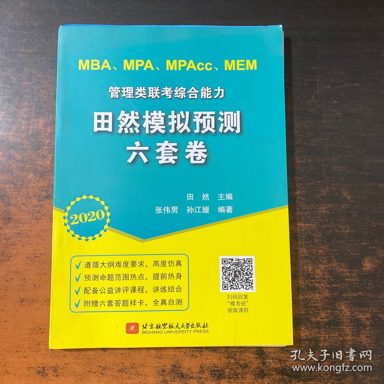 2020MBA、MPA、MPAcc、MEM管理类联考综合能力田然模拟预测六套卷