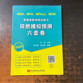 2020MBA、MPA、MPAcc、MEM管理类联考综合能力田然模拟预测六套卷