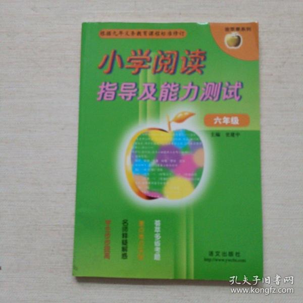 金苹果系·小学阅读指导及能力测试：6年级