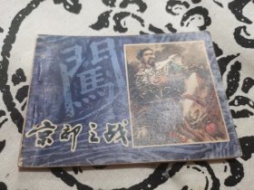 李自成京郊之战连环画，店内大量商品底价出售请逐页翻看