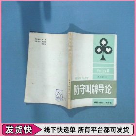 防守叫牌導(dǎo)論