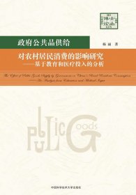 政府公共品供给对农村居民消费的影响研究——基于教育和医疗投入的分析